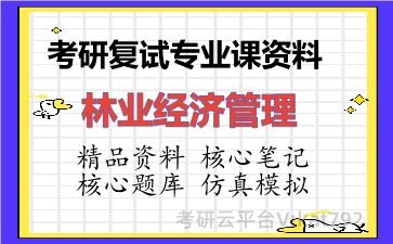 2026年考研复试资料-林业经济管理专业课资料