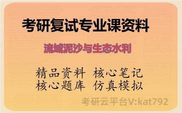 2026年考研复试资料-流域泥沙与生态水利专业课资料