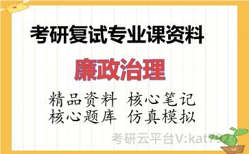 2026年考研复试资料-廉政治理专业课资料