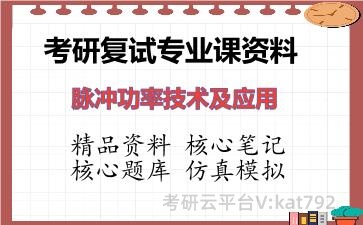 2026年考研复试资料-脉冲功率技术及应用专业课资料 2026年考研复试资料-脉冲功率技术及应用专业课资料