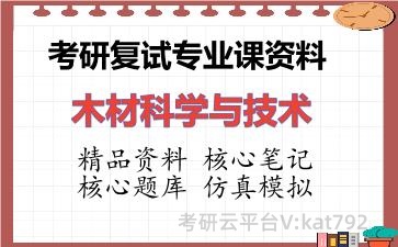 2026年考研复试资料-木材科学与技术专业课资料