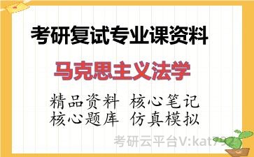 2026年考研复试资料-马克思主义法学专业课资料 2026年考研复试资料-马克思主义法学专业课资料