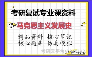 2026年考研复试资料-马克思主义发展史专业课资料 2026年考研复试资料-马克思主义发展史专业课资料