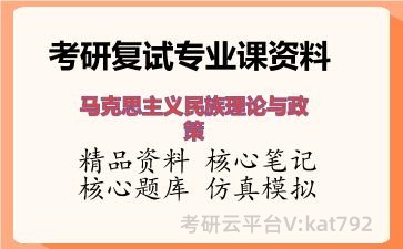 2026年考研复试资料-马克思主义民族理论与政策专业课资料 2026年考研复试资料-马克思主义民族理论与政策专业课资料