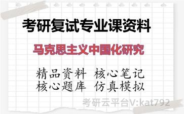 2026年考研复试资料-马克思主义中国化研究专业课资料