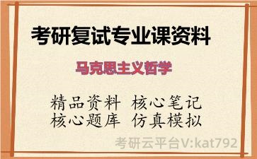 2026年考研复试资料-马克思主义哲学专业课资料