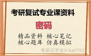 2026年考研复试资料-密码专业课资料 2026年考研复试资料-密码专业课资料