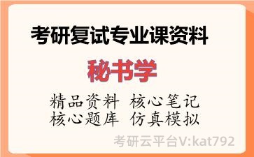 2026年考研复试资料-秘书学专业课资料 2026年考研复试资料-秘书学专业课资料