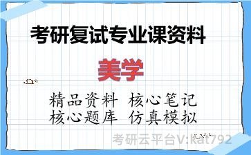 2026年考研复试资料-美学专业课资料
