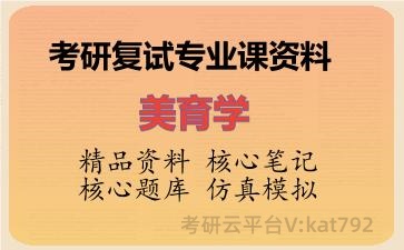 2026年考研复试资料-美育学专业课资料