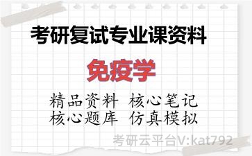 2026年考研复试资料-免疫学专业课资料 2026年考研复试资料-免疫学专业课资料