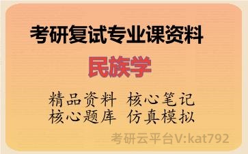 2026年考研复试资料-民族学专业课资料 2026年考研复试资料-民族学专业课资料