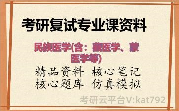 2026年考研复试资料-民族医学(含：藏医学、蒙医学等)专业课资料