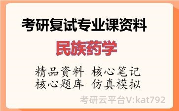 2026年考研复试资料-民族药学专业课资料