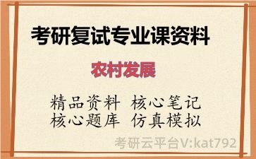 2026年考研复试资料-农村发展专业课资料