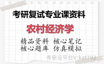 2026年考研复试资料-农村经济学专业课资料 2026年考研复试资料-农村经济学专业课资料
