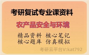2026年考研复试资料-农产品安全与环境专业课资料