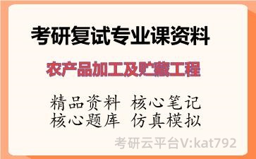 2026年考研复试资料-农产品加工及贮藏工程专业课资料