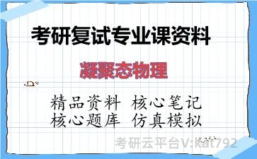 2026年考研复试资料-凝聚态物理专业课资料 2026年考研复试资料-凝聚态物理专业课资料