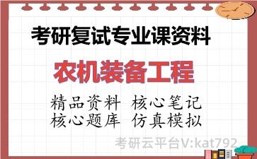 2026年考研复试资料-农机装备工程专业课资料 2026年考研复试资料-农机装备工程专业课资料