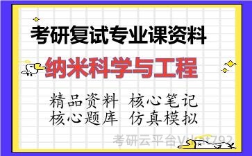 2026年考研复试资料-纳米科学与工程专业课资料