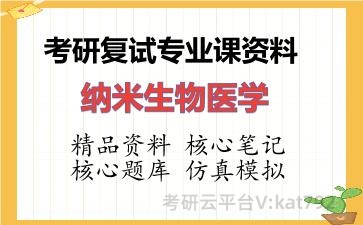 2026年考研复试资料-纳米生物医学专业课资料 2026年考研复试资料-纳米生物医学专业课资料