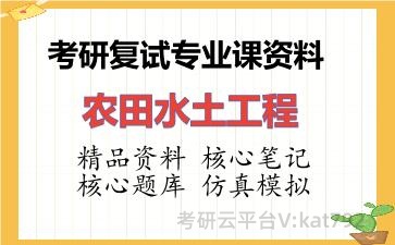 2026年考研复试资料-农田水土工程专业课资料
