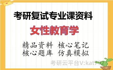 2026年考研复试资料-女性教育学专业课资料