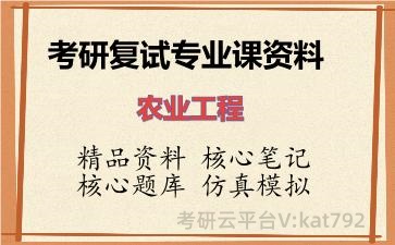 2026年考研复试资料-农业工程专业课资料 2026年考研复试资料-农业工程专业课资料