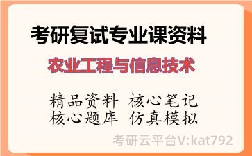 2026年考研复试资料-农业工程与信息技术专业课资料 2026年考研复试资料-农业工程与信息技术专业课资料