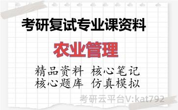 2026年考研复试资料-农业管理专业课资料 2026年考研复试资料-农业管理专业课资料