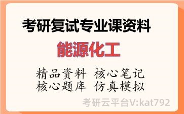2026年考研复试资料-能源化工专业课资料