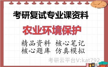 2026年考研复试资料-农业环境保护专业课资料 2026年考研复试资料-农业环境保护专业课资料
