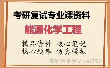 2026年考研复试资料-能源化学工程专业课资料