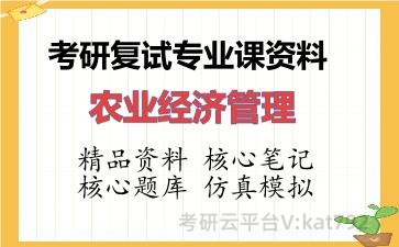 2026年考研复试资料-农业经济管理专业课资料