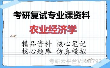 2026年考研复试资料-农业经济学专业课资料