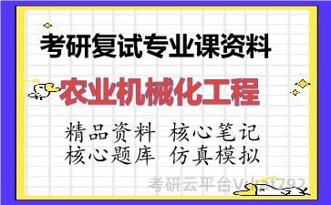 2026年考研复试资料-农业机械化工程专业课资料