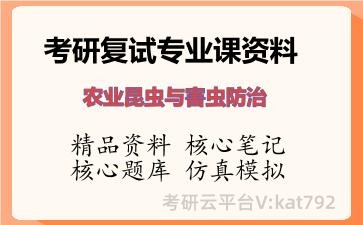 2026年考研复试资料-农业昆虫与害虫防治专业课资料 2026年考研复试资料-农业昆虫与害虫防治专业课资料