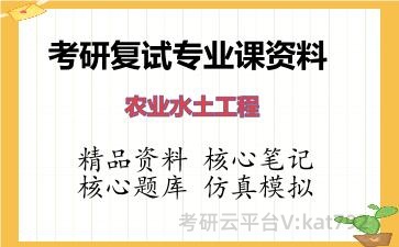 2026年考研复试资料-农业水土工程专业课资料