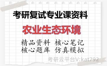 2026年考研复试资料-农业生态环境专业课资料 2026年考研复试资料-农业生态环境专业课资料