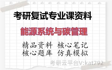 2026年考研复试资料-能源系统与碳管理专业课资料