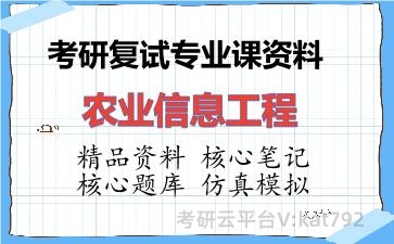 2026年考研复试资料-农业信息工程专业课资料 2026年考研复试资料-农业信息工程专业课资料
