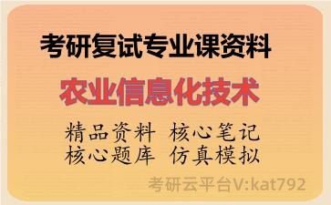 2026年考研复试资料-农业信息化技术专业课资料