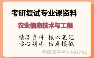 2026年考研复试资料-农业信息技术与工程专业课资料 2026年考研复试资料-农业信息技术与工程专业课资料