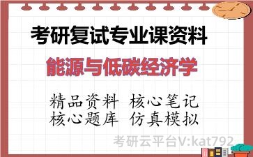 2026年考研复试资料-能源与低碳经济学专业课资料 2026年考研复试资料-能源与低碳经济学专业课资料
