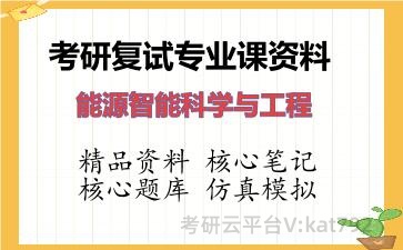 2026年考研复试资料-能源智能科学与工程专业课资料