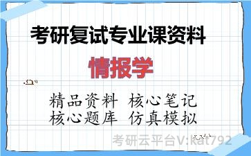 2026年考研复试资料-情报学专业课资料