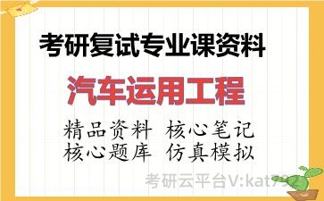 2026年考研复试资料-汽车运用工程专业课资料