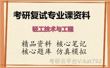 2026年考研复试资料-轻工技术与工程专业课资料 2026年考研复试资料-轻工技术与工程专业课资料
