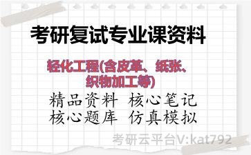 2026年考研复试资料-轻化工程(含皮革、纸张、织物加工等)专业课资料